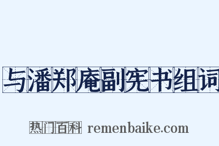 与潘郑庵副宪书组词是什么意思的图片